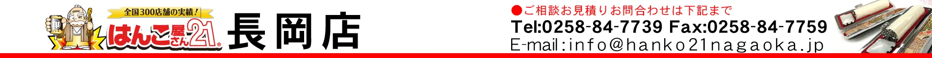 はんこ屋さん21 長岡店